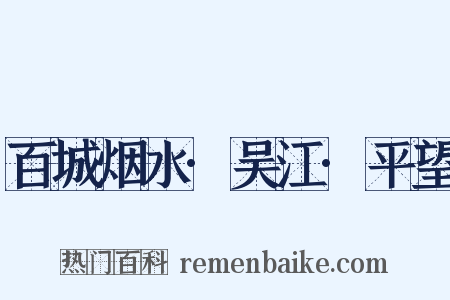 百城烟水·吴江·平望是什么意思的图片